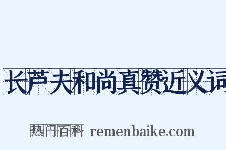 长芦夫和尚真赞近义词是什么意思的图片